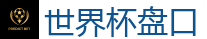 世界杯盘口_2026世界杯 (FIFA WorldCUP)中国外围指定网站